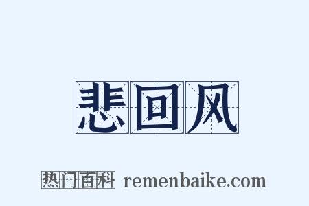 悲回风是什么意思的图片